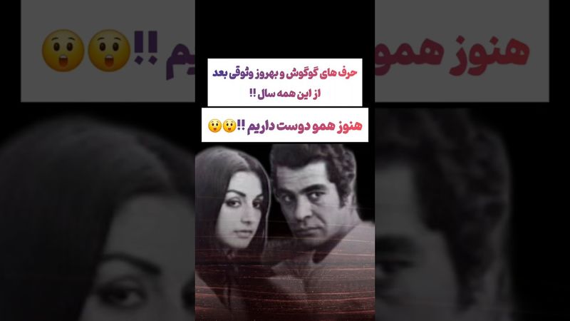 صحبت های عاشقانه بهروز و گوگوش: هنوز عاشق همیم🫡🥹 #طنز #فیلم #ایران #trending #کلیپ #shorts #ترند