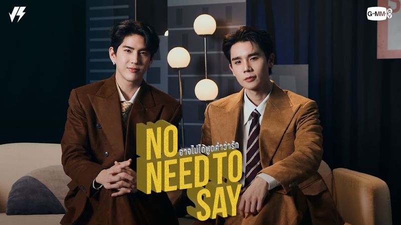 อาจไม่ได้พูดคำว่ารัก (No Need To Say) - JIMMY, SEA