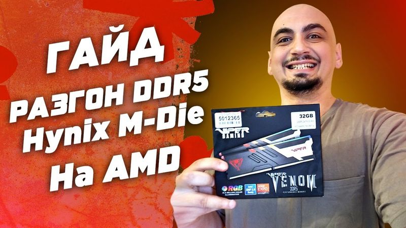 AMD: Как разогнать DDR5 Hynix M-DIE | Гайд и инструкция по разгону оперативной памяти