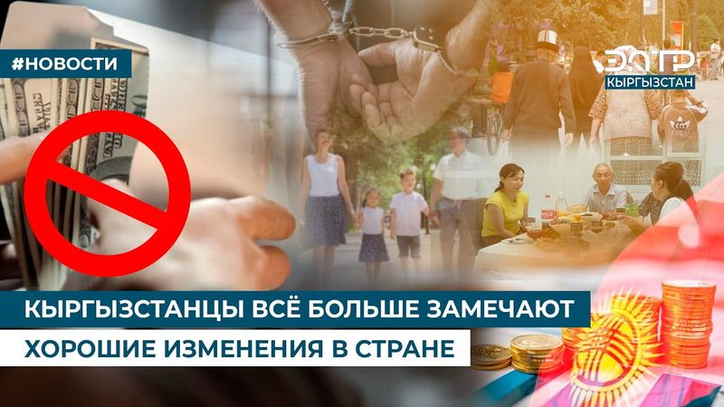 КЫРГЫЗСТАНЦЫ ВСЁ БОЛЬШЕ ЗАМЕЧАЮТ ХОРОШИЕ ИЗМЕНЕНИЯ В СТРАНЕ