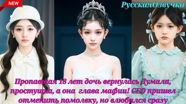 Пропавшая 18 лет дочь вернулась Думали простушка она  глава мафии CEO пришел отменить помолвку но