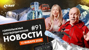 НОВЫЙ ГОД В ГОРАХ, ОЧЕРЕДИ НА КАНАТКИ, ЗАБАСТОВКИ НА ГЛЦ И ПЬЯНЫЕ ТУРИСТЫ В ЕВРОПЕ | ДАЙДЖЕСТ №91