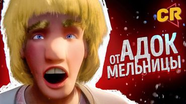 ПОЗОРНЫЙ АДОК ОТ «МЕЛЬНИЦЫ» - САДКО [Мульт-разнос]