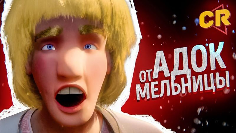 ПОЗОРНЫЙ АДОК ОТ «МЕЛЬНИЦЫ» - САДКО [Мульт-разнос]