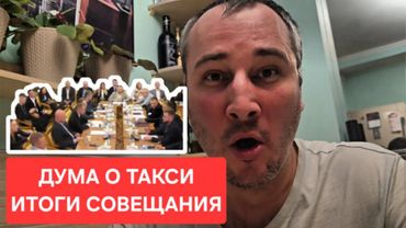 Совещание в ГосДуме на тему такси. Колеса бюрократии: как в Думе обсуждали то, в чем не смыслят.