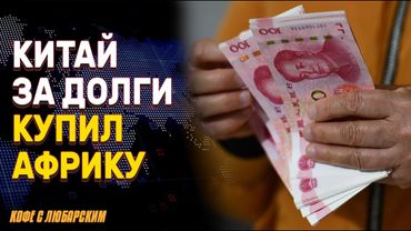 Китай за долги контролирует Африку | Санкции США и Китая: кто и как платит цену за торговую войну?