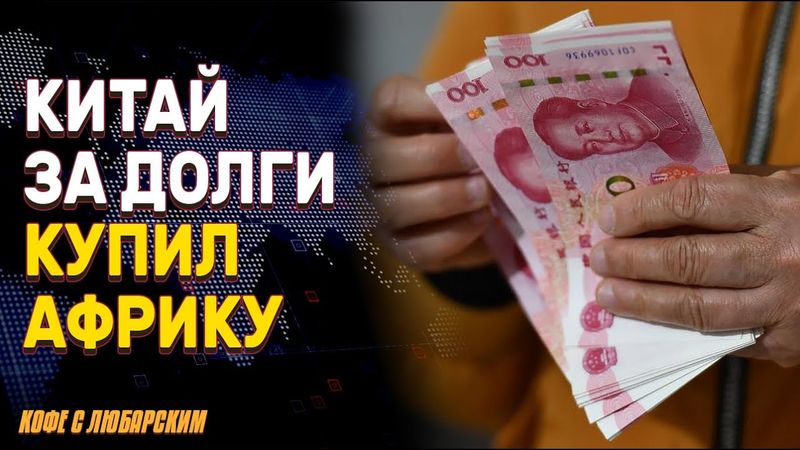 Китай за долги контролирует Африку | Санкции США и Китая: кто и как платит цену за торговую войну?