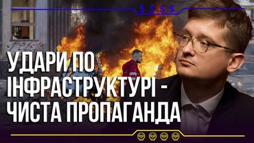 Удари по інфраструктурі - чиста пропаганда чи військова операція? Розбір механізму диктатури в росії