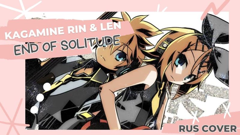 [Mitsuki Yokono feat. Namiko Yumene] Kagamine Rin & Len - End of solitude (rus cover)