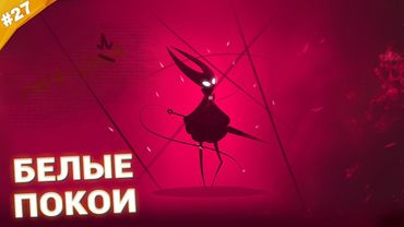 БЕЛЫЕ ПОКОИ | Прохождение Hollow Knight: Silksong | Часть 27