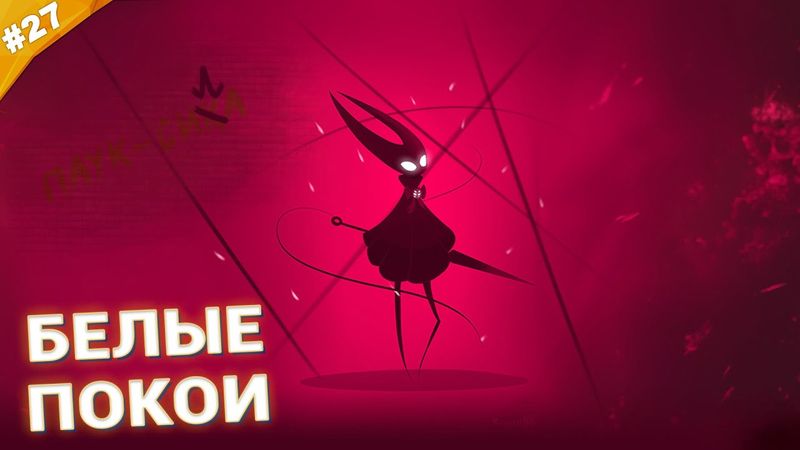 БЕЛЫЕ ПОКОИ | Прохождение Hollow Knight: Silksong | Часть 27