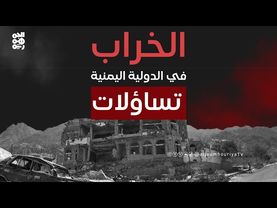 تساؤلات | بناء الدولة في اليمن.. حلم مؤجل أم عجز سياسي؟
