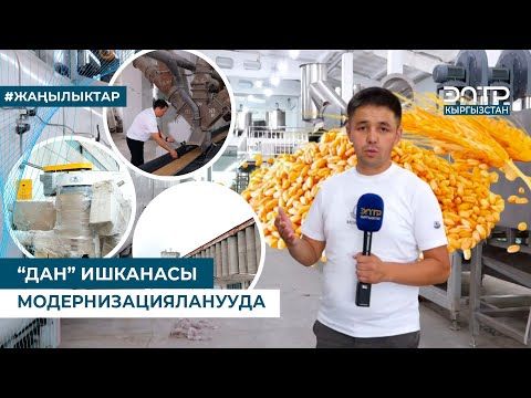 “ДАН” ИШКАНАСЫ МОДЕРНИЗАЦИЯЛАНУУДА