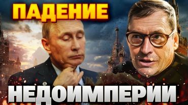 Россия на грани: аресты генералов, гибель топов и крах постсоветской империи Путина – Жирнов