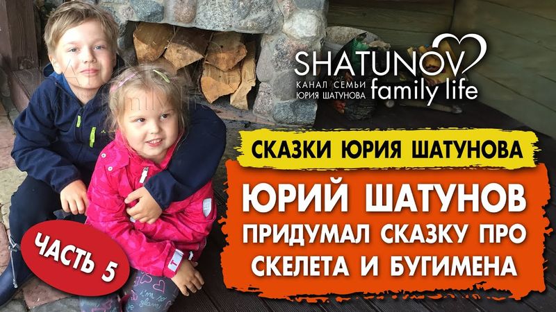 Юрий Шатунов рассказывает сказку собственного сочинения (часть 5 - заключительная) #шатунов