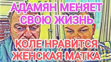 Самвел Адамян САМВЕЛ НАШЕЛ ВИНОВАТЫХ / КОЛЯ ДАЁТ ПОСЛЕДНИЙ ШАНС