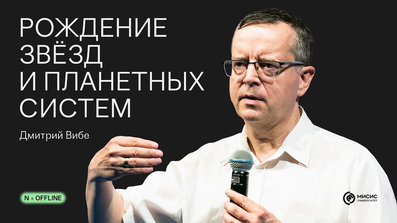 Рождение звёзд и планетных систем | Лекция N + Offline