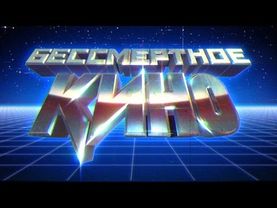 Бессмертное кино. Сезон 4. Эпизод 10. Промо