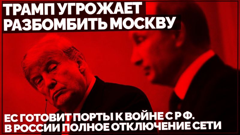 Трамп угрожает разбомбить Москву. ЕС готовит порты к войне с Россией. В РФ полное отключение сети