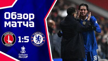ГРАНДИОЗНОЕ НАЧАЛО! Чарльтон - Челси (1:5). Обзор матча. Charlton 1-5 Chelsea. Highlights. 10.01.26