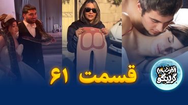 از عروسی عجیب تا شورت سیم کارت خور! آخر شب با گرینگو | قسمت ۶۱