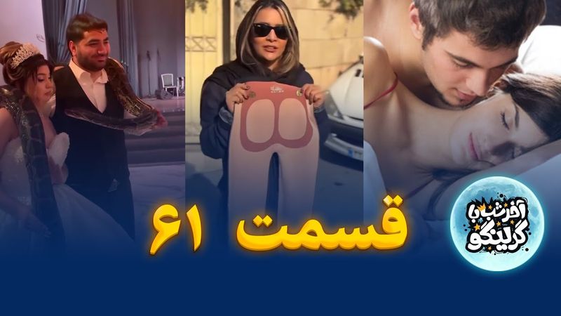 از عروسی عجیب تا شورت سیم کارت خور! آخر شب با گرینگو | قسمت ۶۱