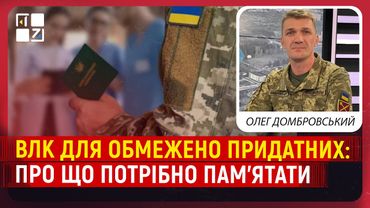💥 ВЛК для ОБМЕЖЕНО ПРИДАТНИХ: про що потрібно пам’ятати | Олег Домбровський, речник ОК «Захід» ЗСУ