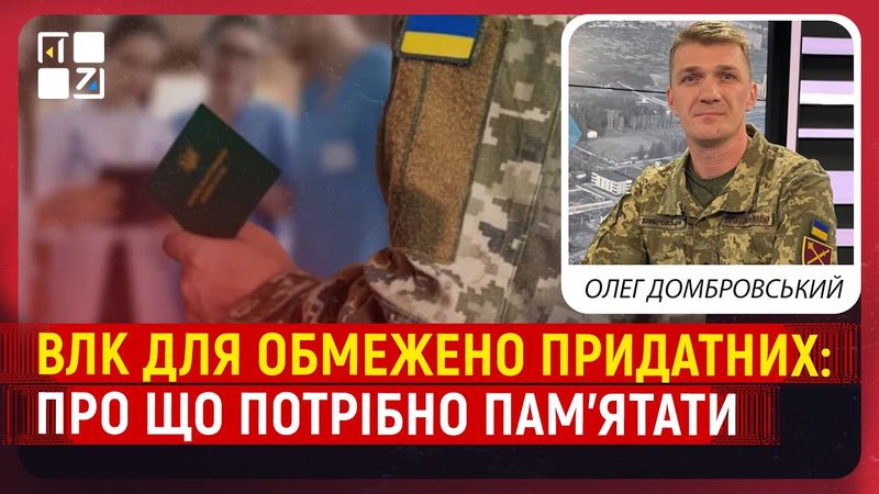 💥 ВЛК для ОБМЕЖЕНО ПРИДАТНИХ: про що потрібно пам’ятати | Олег Домбровський, речник ОК «Захід» ЗСУ