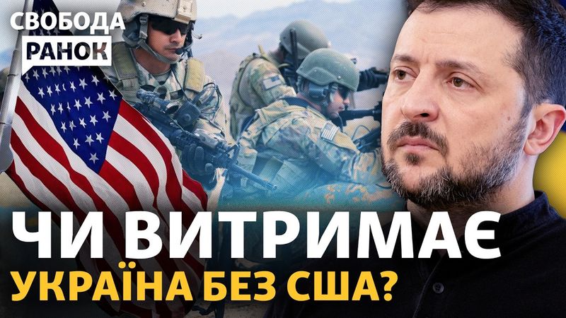 Україні тепер буде допомагати Європа? Чи цього достатньо? | Свобода.Ранок