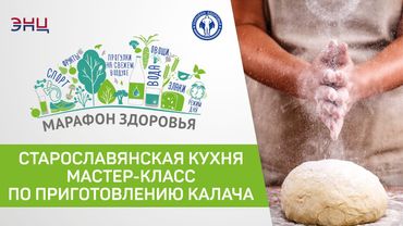 Печем дома старославянский калач: рецепт и советы повара