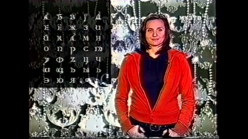 Алфавит (Муз-ТВ, 18.07-18.08.2006)