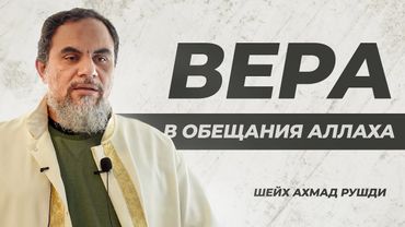 Вера в обещания Аллаха | Пятничная Хутба |  Шейх Ахмад Рушди