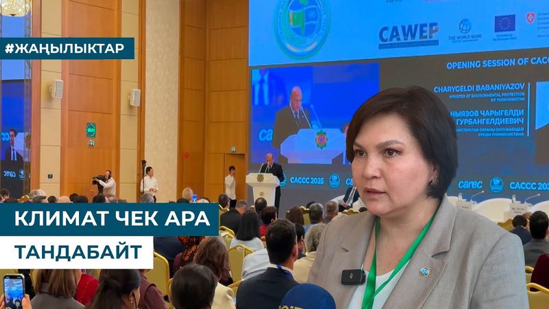 КЛИМАТ ЧЕК АРА ТАНДАБАЙТ