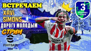eFootball ДОРОГУ МОЛОДЫМ! ДОРОГУ МОЛОДЫМ.."" Новая Звезда в ОСНОВУ! Сопы вспоминают Молитвы! ГЕНСТЕР