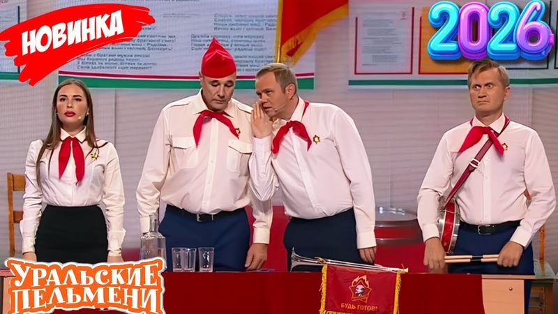 [ НОВЫЙ 2026 ] Уральские Пельмени | Тьма знания