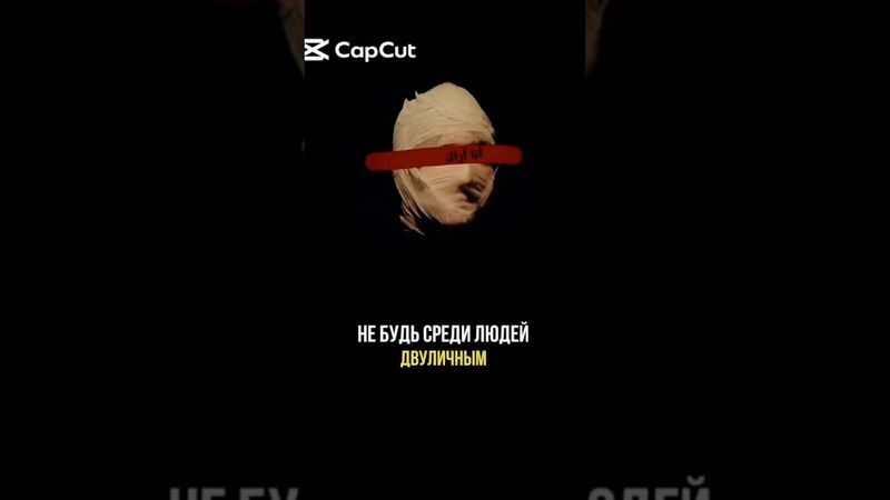 Не будь Двуличным! #рек #мотивация #субханаллах #ислам