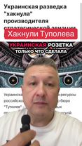 Украинская разведка только что сделала нечто громкое. Хакнули “Туполе...
