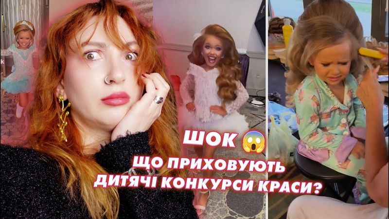 Чому ЦЕ досі існує? 🤯 Страшна правда про дитячі конкурси краси.