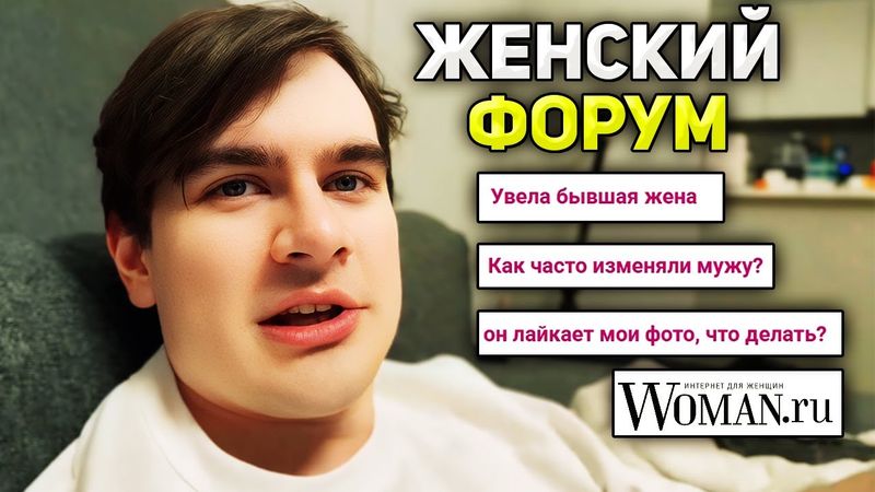 Братишкин ЧИТАЕТ ВОПРОСЫ от ЖЕНЩИН на WOMAN.RU