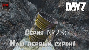 Dayz Standalone. Выживание. (Серия №23 - Наш первый схрон!)