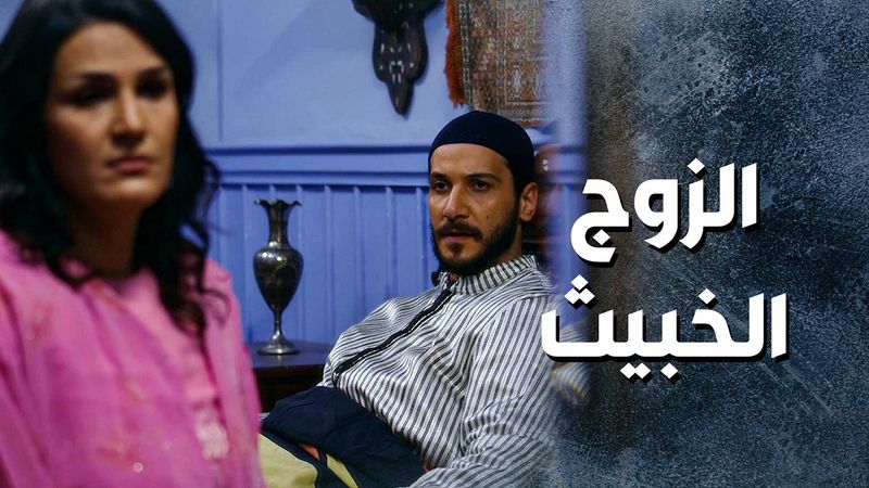 قصة بنت ابو النار مع زوجها الخسيس 😳 ـ باب الحارة