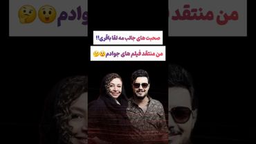 صحبتهای جالب مه لقا باقری: من به بازی جواد گیر میدم😟🙁#طنز #فیلم #ایران #trending #کلیپ #shorts #ترند
