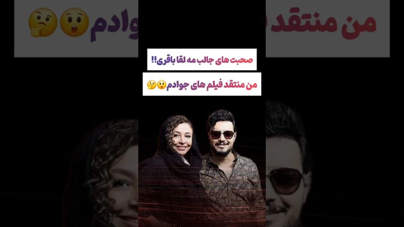 صحبتهای جالب مه لقا باقری: من به بازی جواد گیر میدم😟🙁#طنز #فیلم #ایران #trending #کلیپ #shorts #ترند