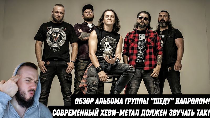ТАК ЗВУЧИТ ХЕВИ-МЕТАЛ В 2025 ГОДУ! ШЕДУ - НАПРОЛОМ