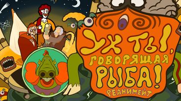 "WOW, A TALKING FISH!" REANIMATED COLLAB