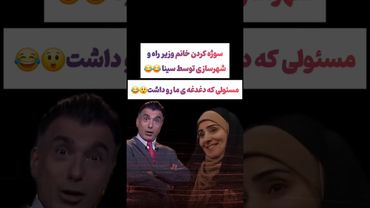 سوژه کردن خانم وزیر راه و شهرسازی دولت پزشکیان😂😵‍💫 #طنز #فیلم #ایران #trending #کلیپ #shorts #ترند