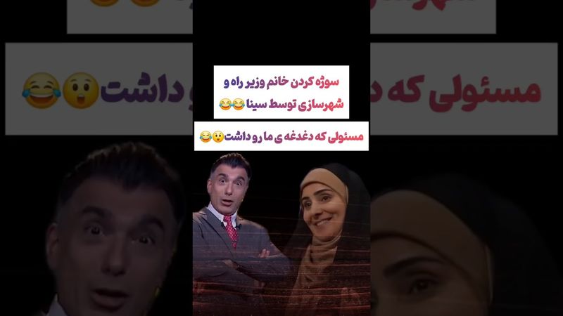 سوژه کردن خانم وزیر راه و شهرسازی دولت پزشکیان😂😵‍💫 #طنز #فیلم #ایران #trending #کلیپ #shorts #ترند