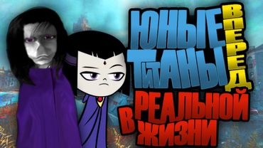 Юные Титаны Вперед в Реальной Жизни! | Превратить Подписчика #3