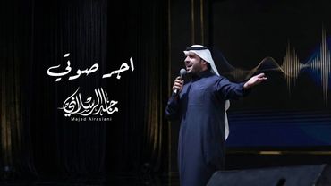 ماجد الرسلاني - اجر صوتي (حصرياً) | 2026