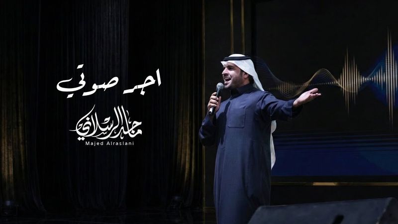 ماجد الرسلاني - اجر صوتي (حصرياً) | 2026
